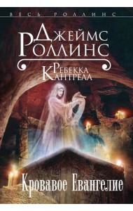 Кровавое Евангелие (Орден сангвинистов, #1)