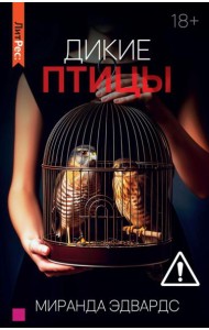 Дикие птицы