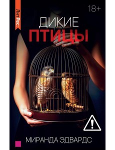 Дикие птицы