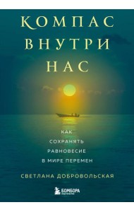 Компас внутри нас. Как сохранять равновесие в мире перемен