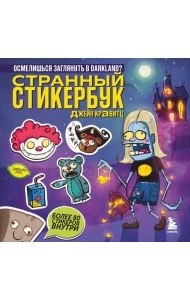 Странный стикербук Джейн Кравитц