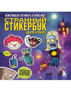 Странный стикербук Джейн Кравитц