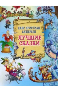 Лучшие сказки