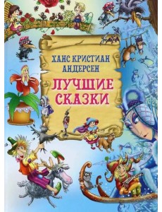 Лучшие сказки
