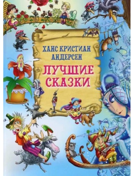 Лучшие сказки
