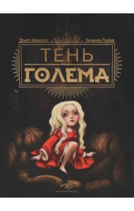 Тень Голема (с илл. Бенжамена Лакомба)