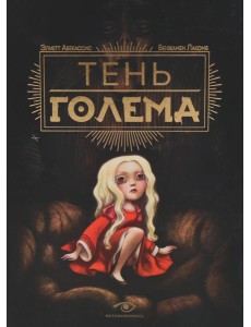 Тень Голема (с илл. Бенжамена Лакомба)