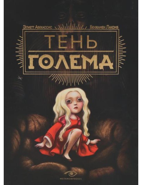 Тень Голема (с илл. Бенжамена Лакомба)