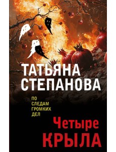 Четыре крыла Четыре крыла