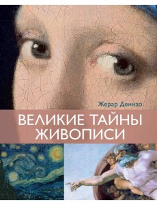 Великие тайны живописи