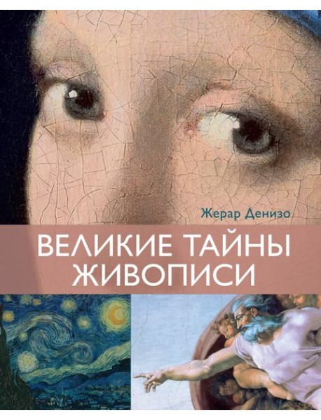 Великие тайны живописи