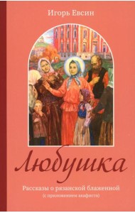 Любушка. Рассказы о рязанской блаженной (с приложением акафиста)