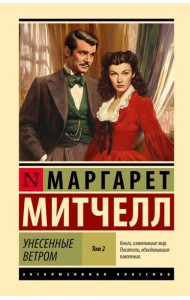 Унесенные ветром: роман. В 2 т. Т. 2