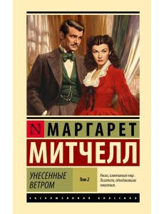 Унесенные ветром: роман. В 2 т. Т. 2 Унесенные ветром: роман. В 2 т. Т. 2