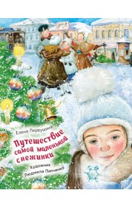 Путешествие самой маленькой снежинки