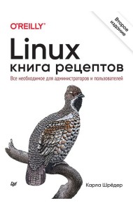 Linux. Книга рецептов. 2-е изд.