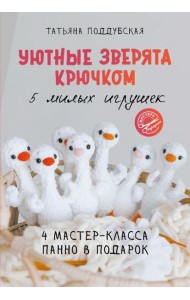 Уютные зверята крючком. 5 милых игрушек. 4 мастер-класса панно в подарок