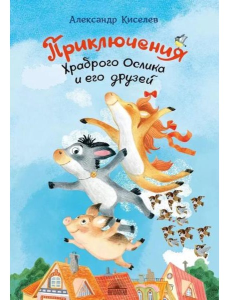 Приключения храброго ослика