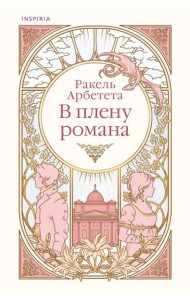 В плену романа