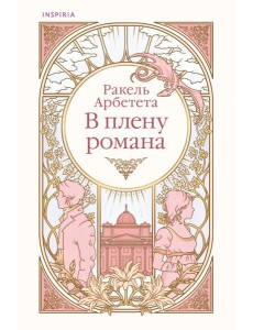 В плену романа