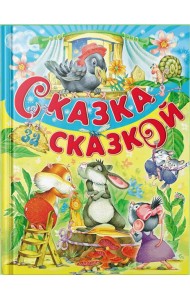 Сказка за сказкой