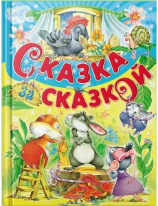 Сказка за сказкой