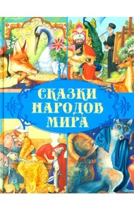 Сказки народов мира