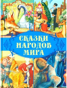 Сказки народов мира