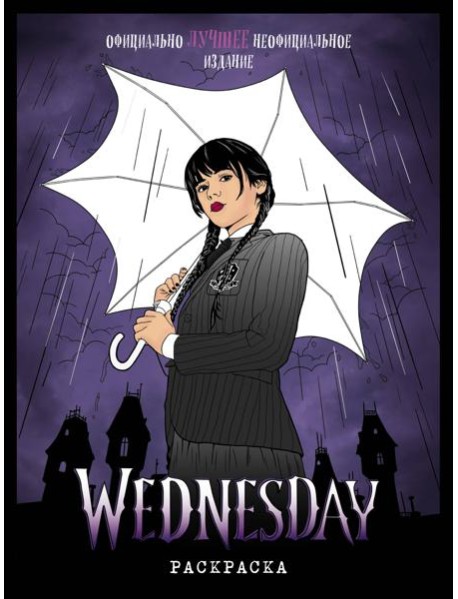 Wednesday. Раскраска_Б