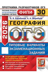 ОГЭ 2026. География. 30 вариантов. Типовые варианты экзаменационных заданий