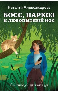 Босс, наркоз и любопытный нос