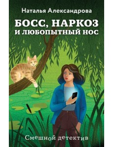 Босс, наркоз и любопытный нос