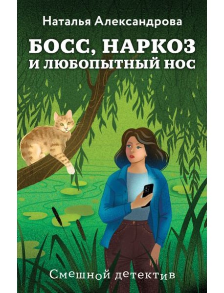 Босс, наркоз и любопытный нос