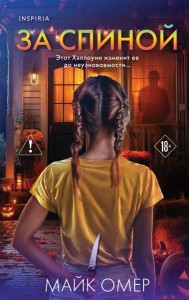 За спиной. Лимитированное издание к Хэллоуину