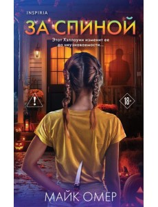 За спиной. Лимитированное издание к Хэллоуину За спиной. Лимитированное издание к Хэллоуину