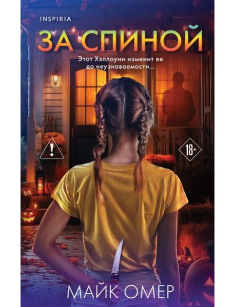 За спиной. Лимитированное издание к Хэллоуину