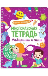 Многоразовая тетрадь. Лабиринты и линии. 4-5 лет (+ маркер)