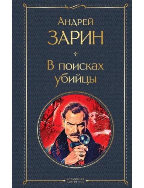 В поисках убийцы