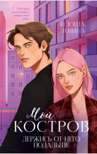 Мой Костров. Держись от него подальше (подарочные изд.)