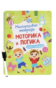 Многоразовая тетрадь. Веселые задания. 2-3 года (+ маркер)