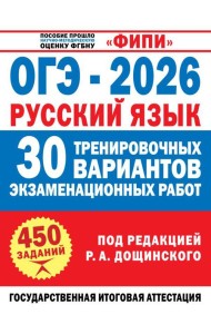 ОГЭ-2026. Русский язык. 30 тренировочных вариантов экзаменационных работ для подготовки к основному государственному экзамену