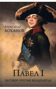 Павел I. Заговор против венценосца