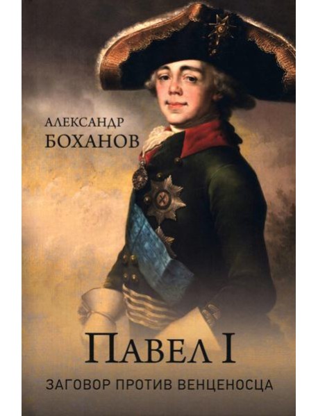 Павел I. Заговор против венценосца