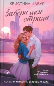 Забери мои страхи