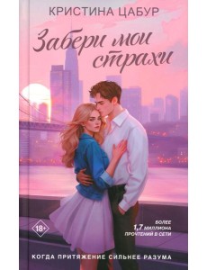 Забери мои страхи