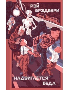 Надвигается беда Надвигается беда