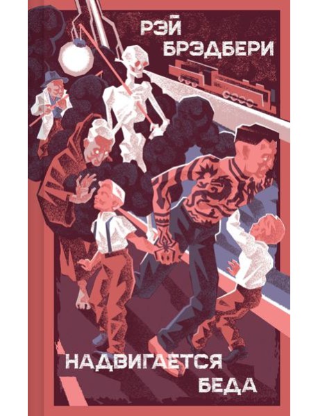 Надвигается беда