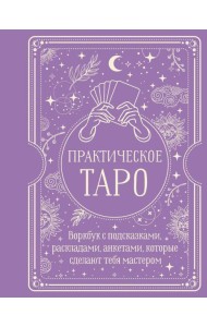 Практическое Таро. Воркбук с подсказками, раскладами, анкетами, которые сделают тебя мастером