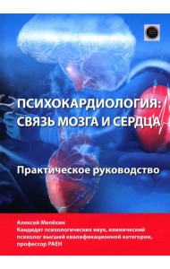 Психокардиология: связь мозга и сердца. Практическое руководство