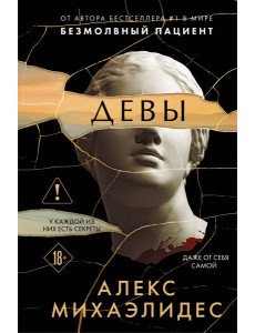 Девы (формат клатчбук) Девы (формат клатчбук)